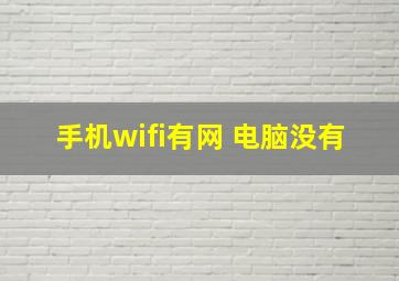 手机wifi有网 电脑没有